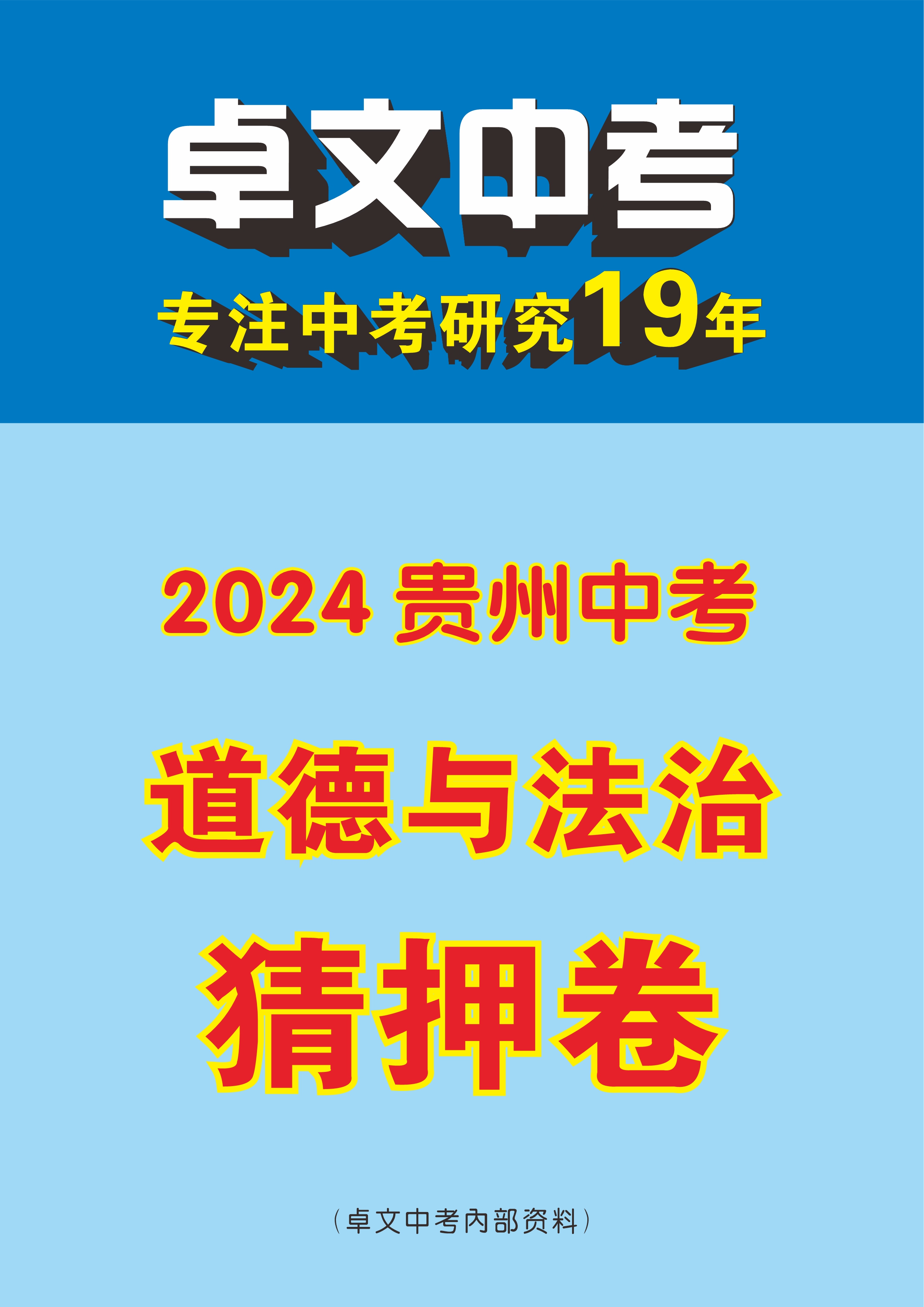 【卓文中考】2024年贵州省中考道德与法治猜押卷