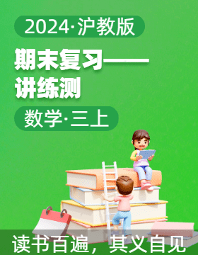 2024-2025學(xué)年三年級數(shù)學(xué)上學(xué)期期末復(fù)習(xí)講練測（滬教版）