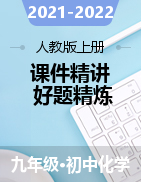 2021-2022學(xué)年九年級(jí)化學(xué)上冊(cè)精品課堂課件精講及好題精練（人教版）