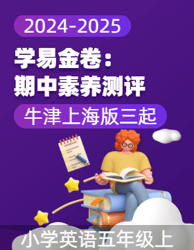 學(xué)易金卷：2024-2025學(xué)年五年級英語上學(xué)期期中素養(yǎng)測評（牛津上海版三起）