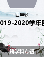 湖南省岳阳市城区2019-2020学年四年级下学期期末学业水平监测试题