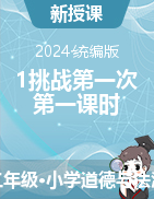 2023-2024學(xué)年道德與法治二年級下冊1挑戰(zhàn)第一次 第一課時 教學(xué)設(shè)計+課件統(tǒng)編版