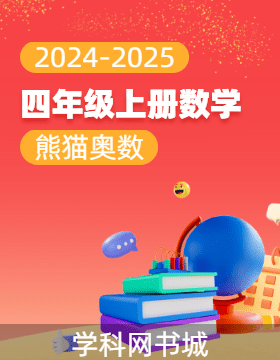 【熊貓奧數(shù)】2024-2025學(xué)年四年級(jí)上冊(cè)數(shù)學(xué)