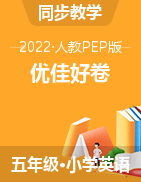 2021-2022学年小学五年级下册英语优佳好卷（人教PEP版）