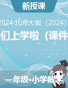 我們上學(xué)啦（課件）-2024-2025學(xué)年一年級(jí)數(shù)學(xué)上冊(cè)北師大版