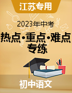 2023年中考语文【热点·重点·难点】专练（江苏专用）