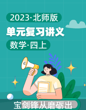 2023-2024学年四年级数学上册单元单元复习讲义（北师大版）