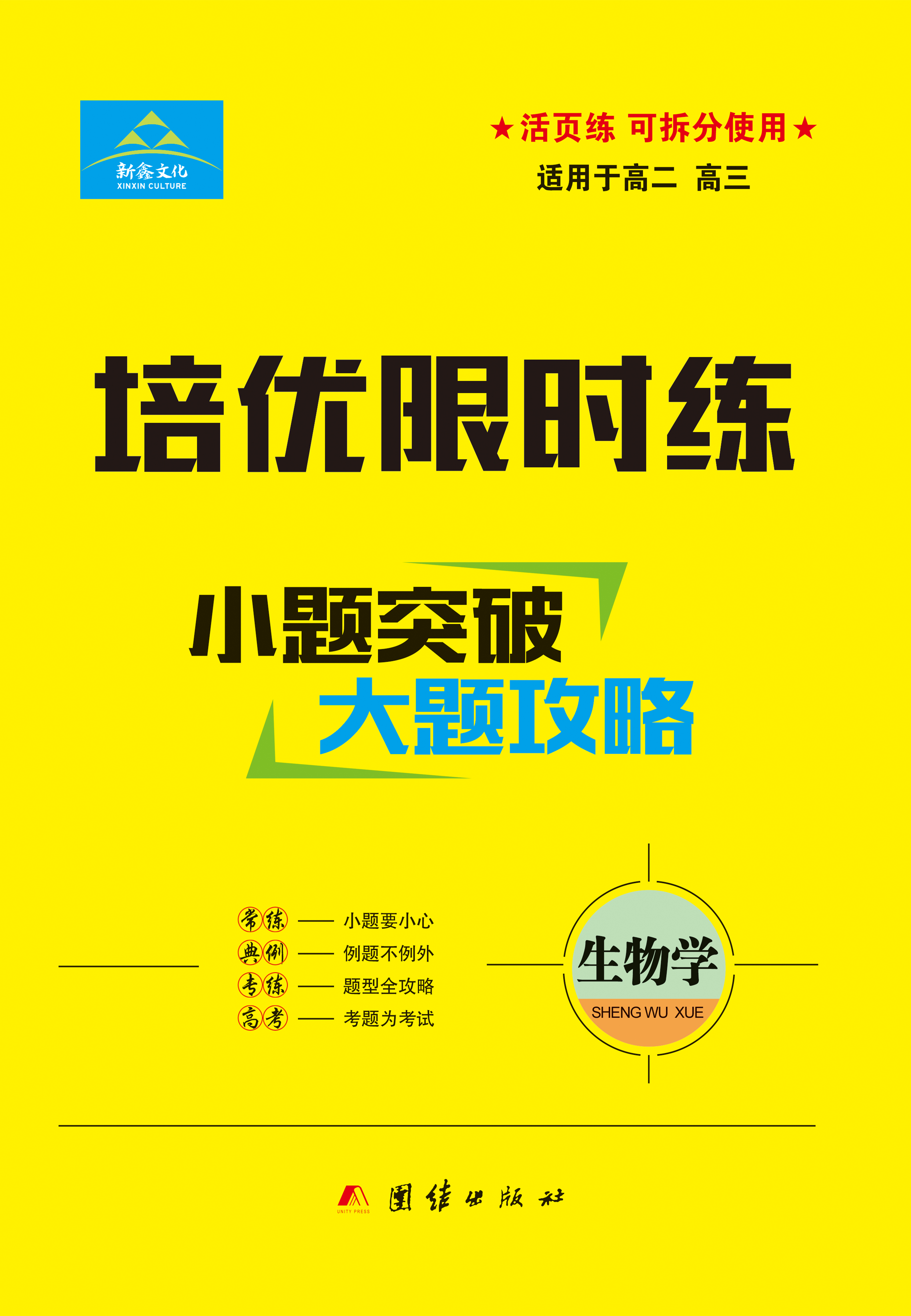 【培优限时练】小题突破·大题攻略2023新教材高考生物