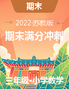 （期末滿分沖刺）2022-2023學(xué)年三年級(jí)上冊(cè)期末易錯(cuò)題數(shù)學(xué)試卷（蘇教版）