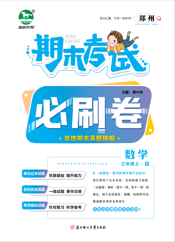 2023-2024学年三年级数学上册期末考试必刷卷(人教版)郑州专版