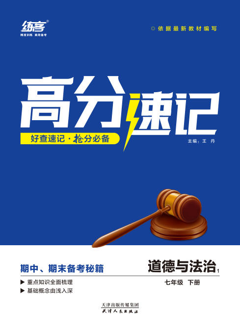 【练客】2022-2023学年七年级下册道德与法治高分速记 部编版
