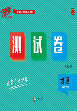 【千里馬·單元測試卷】2024-2025學(xué)年八年級上冊地理（人教版）