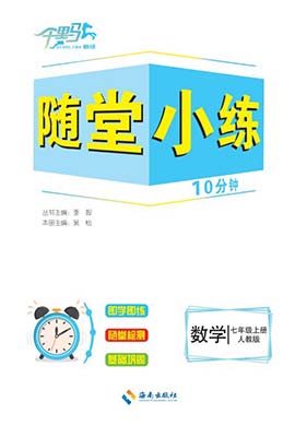 【勤徑千里馬】2023-2024學(xué)年七年級上冊數(shù)學(xué)隨堂小練10分鐘（人教版）