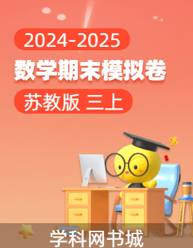 2024-2025學(xué)年三年級上冊數(shù)學(xué)期末真題模擬卷(蘇教版)