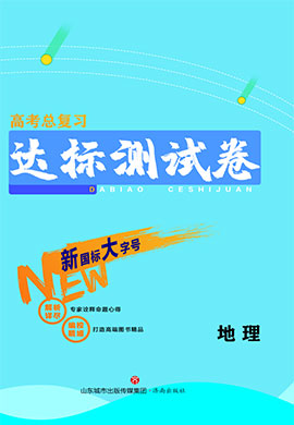 2023老教材老高考總復(fù)習(xí)【達標(biāo)測試卷】地理  高考一輪復(fù)習(xí)教輔學(xué)生用書  