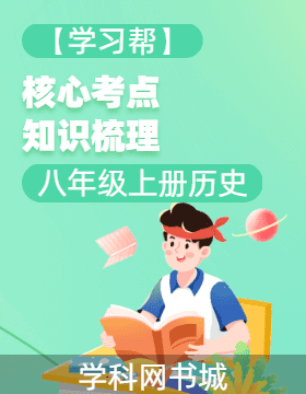 【學(xué)習(xí)幫】八年級上冊歷史核心考點知識梳理