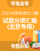 学易金卷：2023年高考语文二模试题分项汇编（北京专用） 
