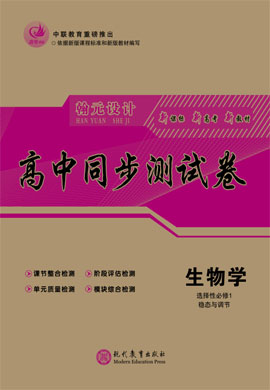 【高考領(lǐng)航】2021-2022學(xué)年新教材高中生物選擇性必修1 穩(wěn)態(tài)與調(diào)節(jié)同步測(cè)試卷（人教版）