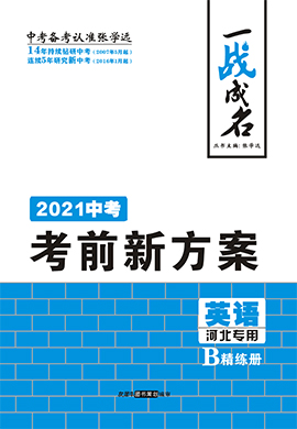 【一战成名】2021中考英语考前新方案精练册(人教版 河北专用)