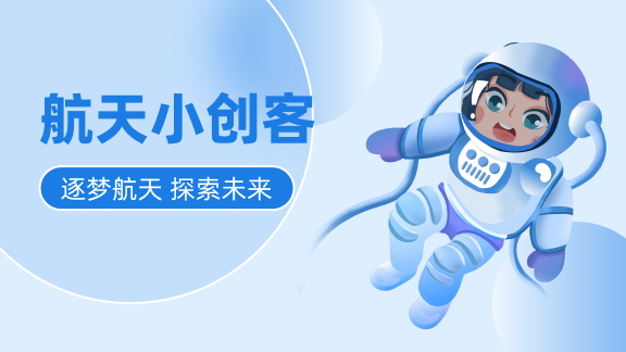 航天小创客
