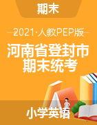 【真题】河南省郑州市登封市英语三-六年级下学期期末学业水平测试 2020-2021学年 