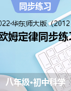 4.5歐姆定律同步練習(xí)卷——2021-2022學(xué)年華東師大版八年級(jí)下學(xué)期科學(xué)