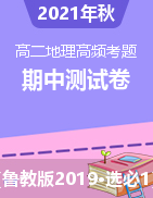 2021-2022學(xué)年高二地理上學(xué)期高頻考題期中測(cè)試卷（魯教版2019選擇性必修1）