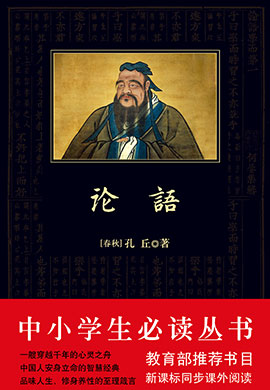 論語（中小學(xué)生必讀叢書）