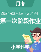 山西省忻州市保德县实验小学科学三-六年级上学期阶段作业（一） 2021-2022学年 