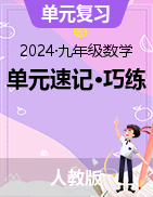 2024-2025学年九年级数学上册单元速记·巧练（人教版）