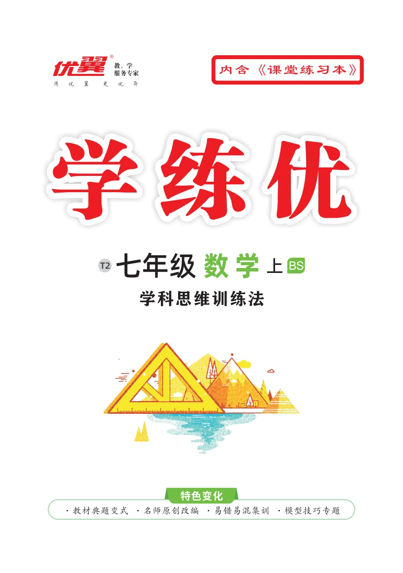 （作業(yè)課件）【優(yōu)翼·學(xué)練優(yōu)】新教材2024-2025學(xué)年七年級(jí)數(shù)學(xué)上冊(cè)同步備課（北師大版2024）