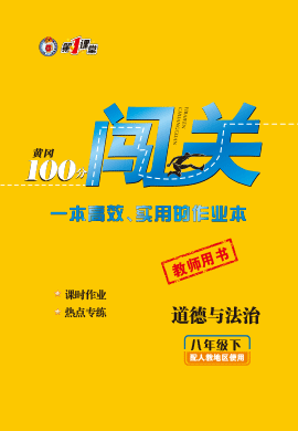 2021-2022學(xué)年八年級(jí)道德與法治下冊(cè)【黃岡100分闖關(guān)】部編版