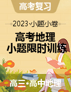 【小題小卷】沖刺2023年高考地理小題限時(shí)集訓(xùn)（全國(guó)通用）