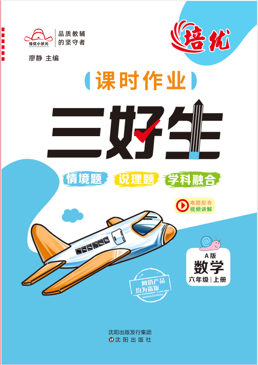 【培優(yōu)三好生】2024-2025學年六年級上冊數(shù)學同步課時作業(yè)（人教版）