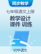 2023-2024學(xué)年七年級(jí)語(yǔ)文上冊(cè)教學(xué)設(shè)計(jì)+課件+訓(xùn)練（統(tǒng)編版）