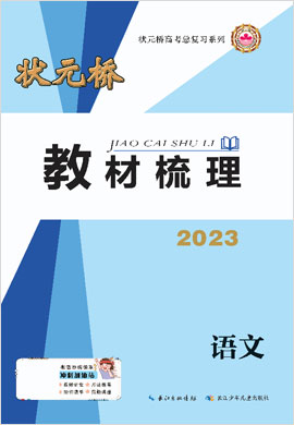 【状元桥】2023高考语文一轮总复习教材梳理（老高考版）
