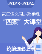 2023-2024学年高二语文同步教学练“四案”大课堂（统编版选择性必修上册)