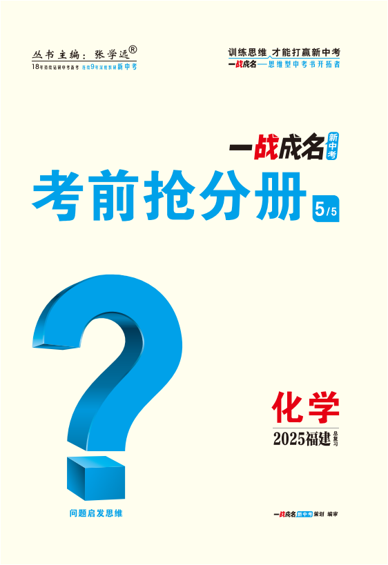 【一戰(zhàn)成名新中考】2025福建中考化學(xué)·一輪復(fù)習(xí)·考前搶分冊