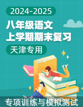 2024-2025學年八年級語文上學期期末復習專項訓練與模擬測試（天津?qū)Ｓ茫?