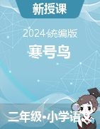 2024-2025學(xué)年語(yǔ)文二年級(jí)上冊(cè)13《寒號(hào)鳥》課件+教學(xué)設(shè)計(jì)（統(tǒng)編版）