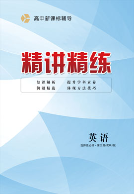 2021-2022學年高中英語選澤性必修第三冊新課標輔導【精講精練】人教版（課時作業(yè)）