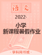 2022小学【新课程暑假作业】合集