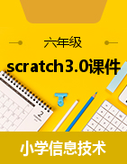 scratch3.0精选配套课程ppt课件（共17课）