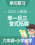 （單元講義）2024-2025學(xué)年數(shù)學(xué)六年級下冊舉一反三變式拓展（人教版）