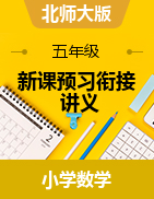 新課預(yù)習(xí)銜接講義-2024-2025學(xué)年五年級上冊數(shù)學(xué)北師大版