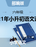 湖南省張家界市2021年小升初語(yǔ)文試卷