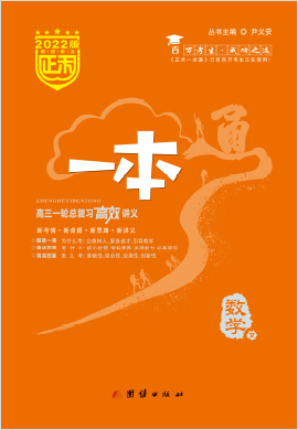 2023高考數(shù)學(xué)(文)【正禾一本通】高三一輪總復(fù)習(xí)高效講義（老教材老高考） 