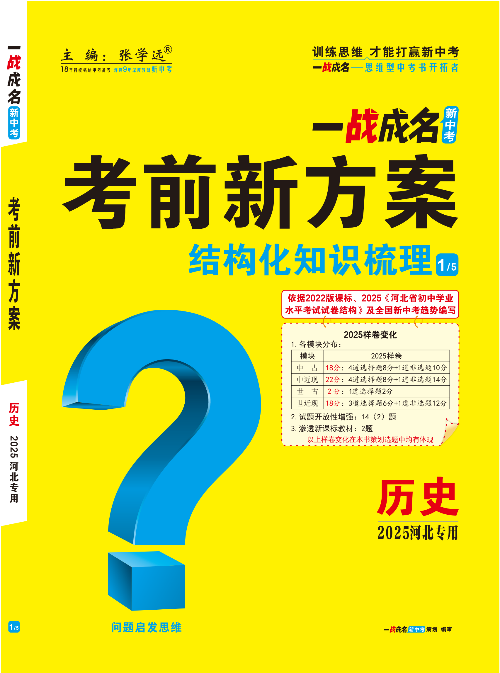 【一戰(zhàn)成名新中考】2025河北中考?xì)v史·一輪復(fù)習(xí)·結(jié)構(gòu)化知識(shí)梳理（講冊(cè)）