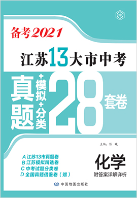 江苏13大市中考化学真题+模拟+分类28套卷（备考2021）