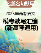 2025年高考語文名校模考情景默寫試題匯編（新高考地區(qū)通用） 